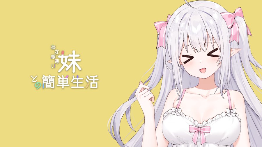 和存在感薄弱妹妹一起的简单生活~v1.06官方中文全息投影